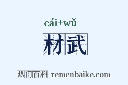 材武是什么意思的图片